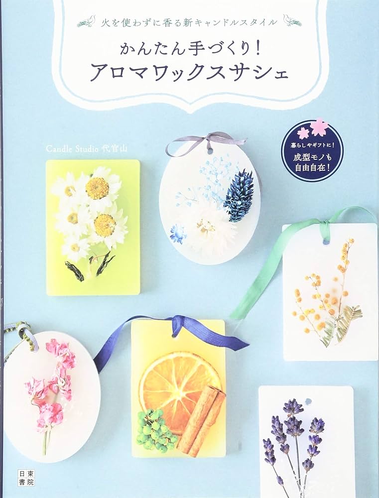 かんたん手づくり! アロマワックスサシェ | Candle Studio代官山
